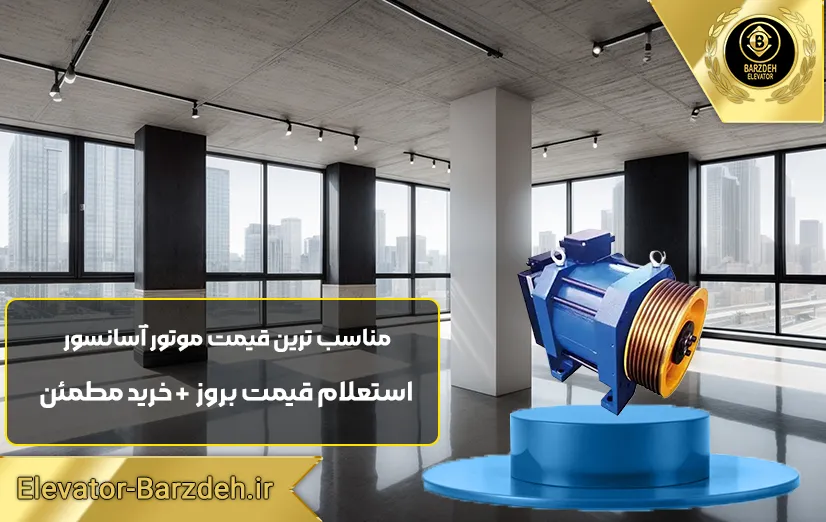 موتور گیرلس بشکه ای بلولایت