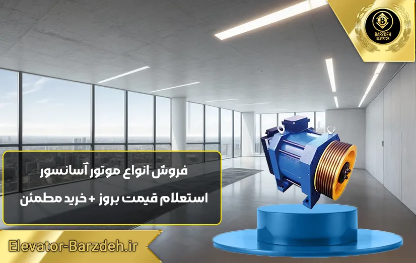 موتور گیرلس بشکه ای بلولایت