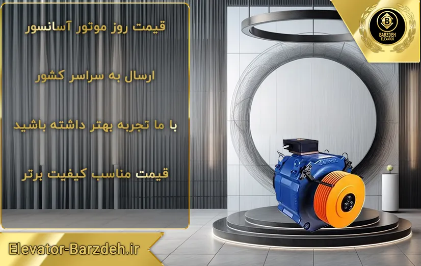 موتور آسانسور گیرلس فوردر