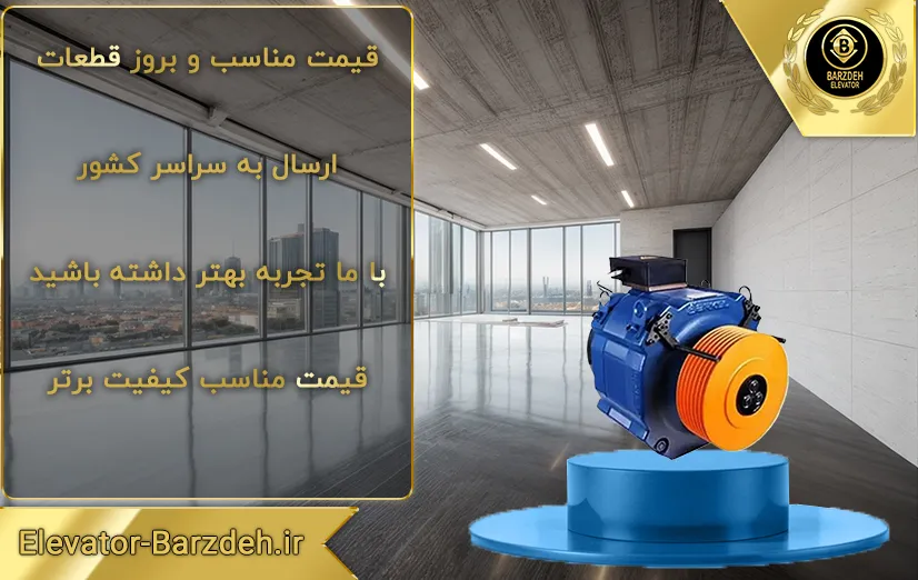موتور آسانسور گیرلس فوردر