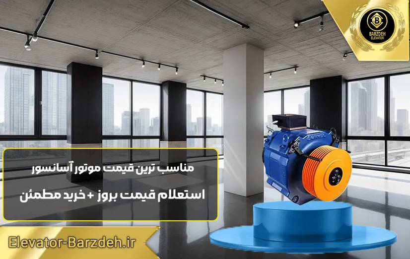 موتور آسانسور گیرلس فوردر