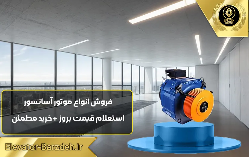 موتور آسانسور گیرلس فوردر