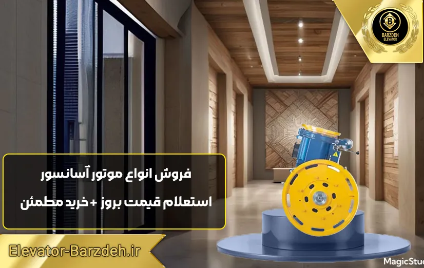 موتور آسانسور ساسی 9/2 کیلووات