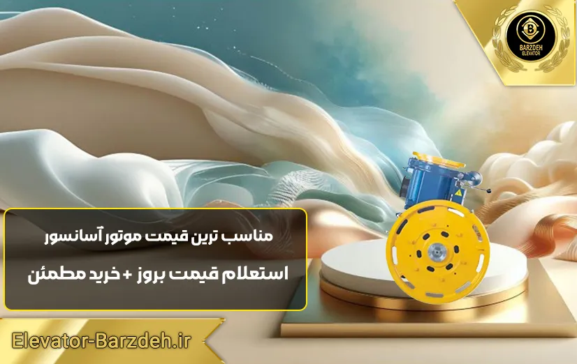 موتور آسانسور ساسی 9/2 کیلووات