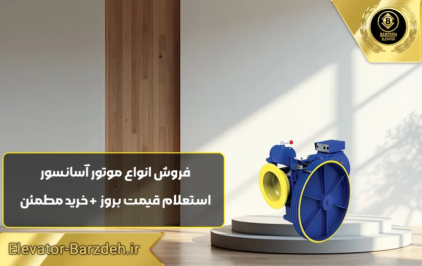 موتور آسانسور پرگاس