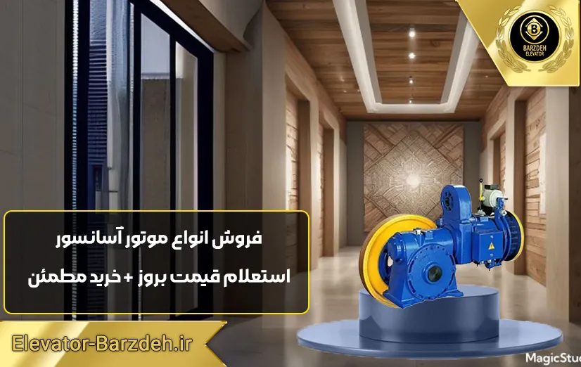 موتور آسانسور ساسی 7/3 کیلووات
