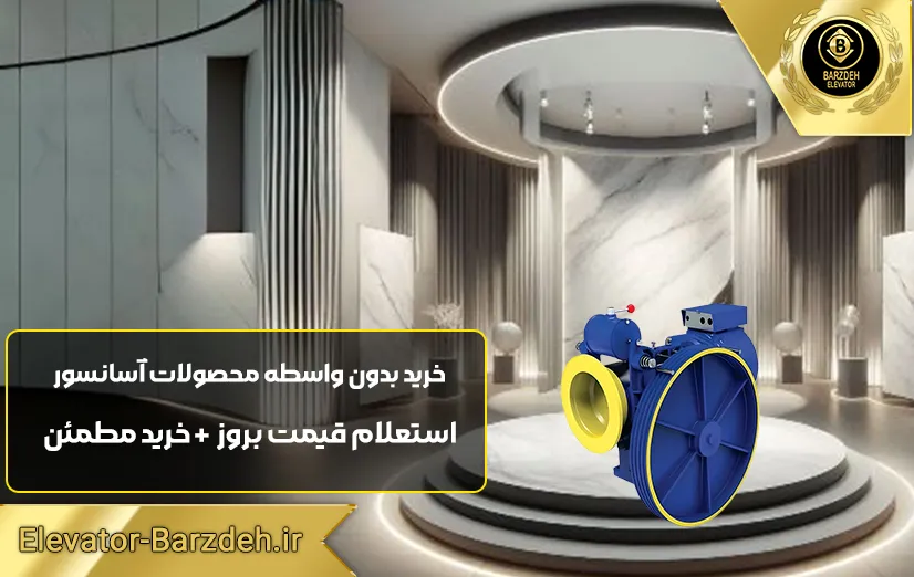 موتور آسانسور پرگاس