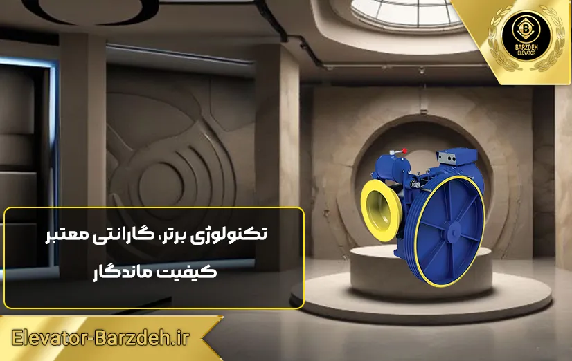 موتور آسانسور پرگاس
