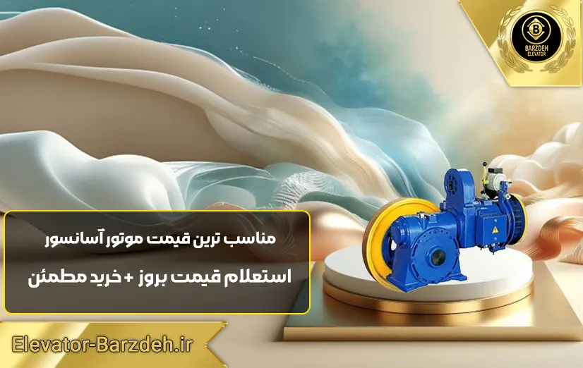 موتور آسانسور ساسی 7/3 کیلووات