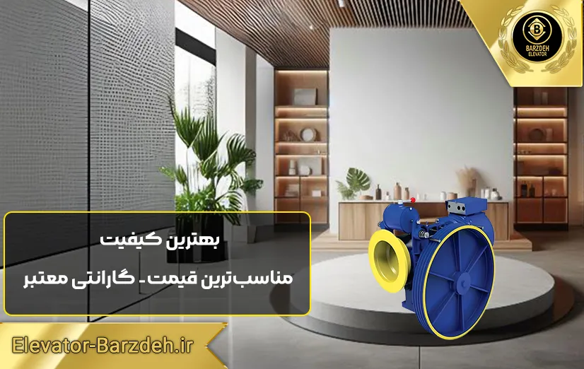 موتور آسانسور پرگاس