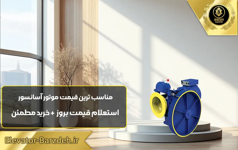 موتور آسانسور پرگاس