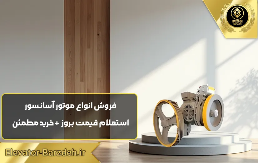 موتور آسانسور ABB
