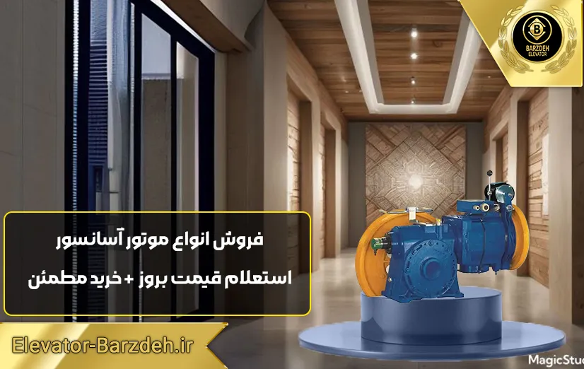 موتور آسانسور ساسی 5/5 MF48