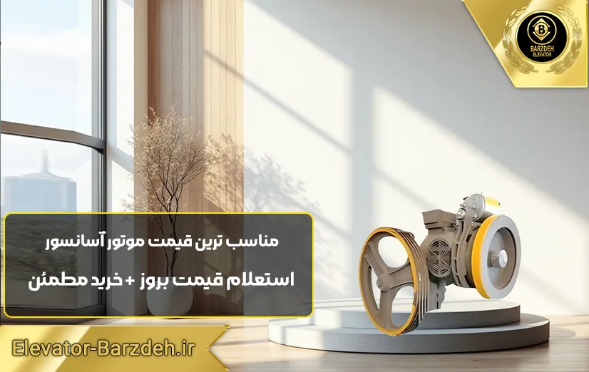 موتور آسانسور ABB