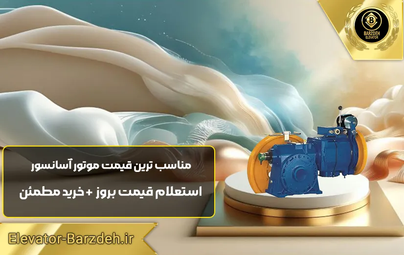 موتور آسانسور ساسی 5/5 MF48