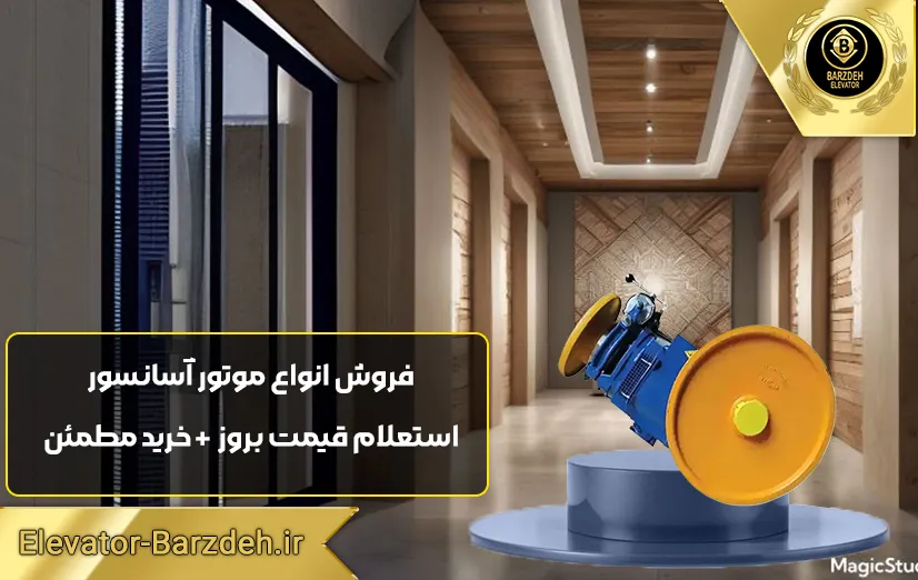 موتور آسانسور آلبرتو ساسی 7.3