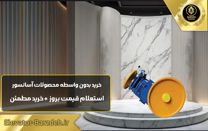 موتور آسانسور آلبرتو ساسی 7.3