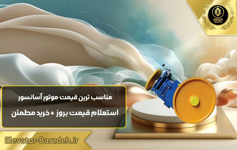 موتور آسانسور ساسی 5/5 کیلووات