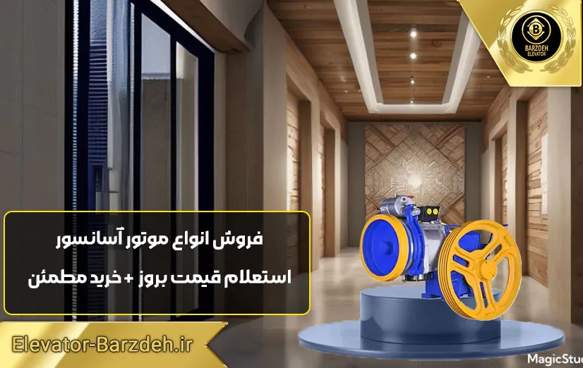 موتور آسانسور فرشباف تبریز 6.1 کیلووات دو سرعته