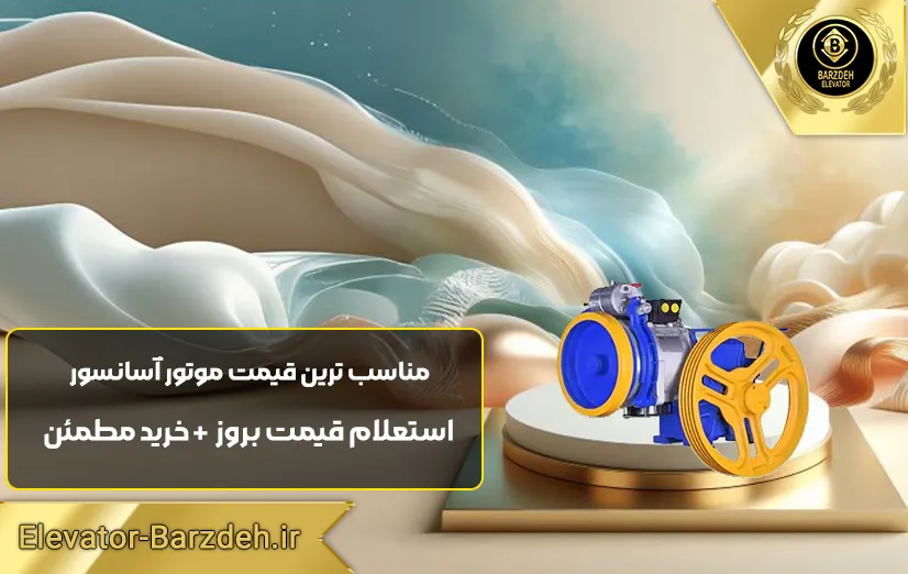 موتور آسانسور فرشباف تبریز 6.1 کیلووات دو سرعته