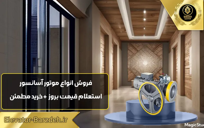 موتور آسانسور فرشباف 5/5 کیلووات 3VF