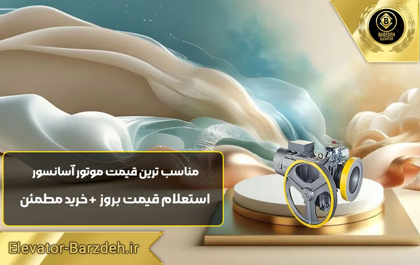 موتور آسانسور فرشباف 5/5 کیلووات 3VF