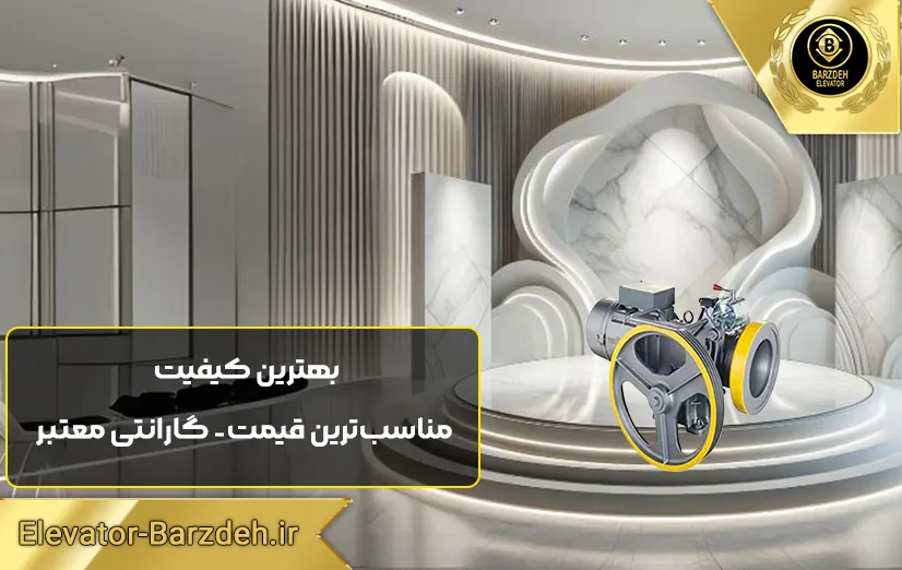 موتور آسانسور فرشباف 5/5 کیلووات 3VF