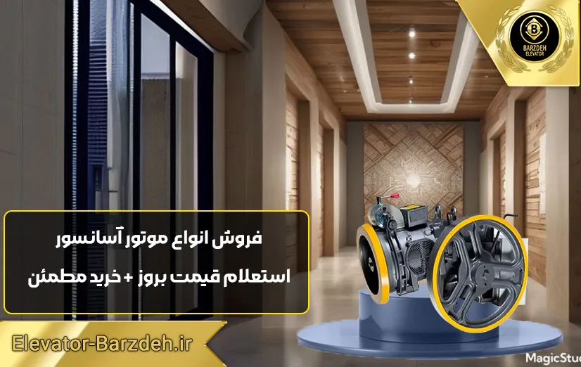 موتور آسانسور الکمپ تبریز 6.1 کیلووات دو سرعته