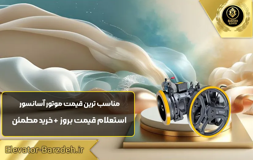 موتور آسانسور الکمپ تبریز 5.5 کیلووات دو سرعته