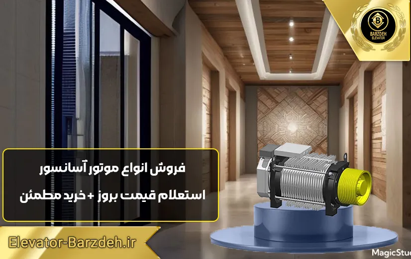 موتور گیرلس ساسی ایتالیا 8 نفره