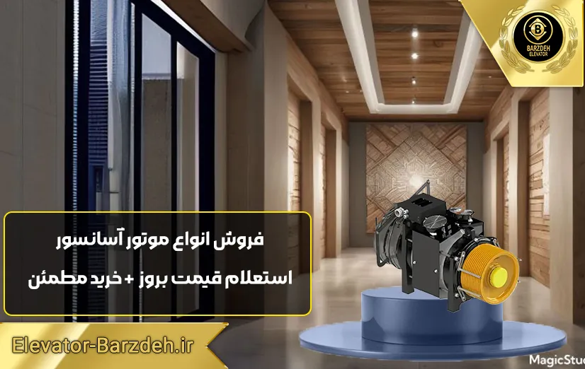 موتور گیرلس ساسی ایتالیا 6 نفره