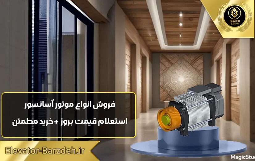 موتور گیرلس ساسی 8 نفره سرعت 1.6