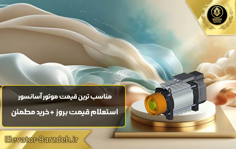موتور گیرلس ساسی 8 نفره سرعت 1.6