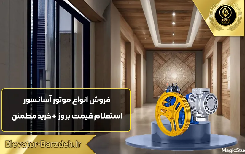 موتور آسانسور ایتال فرشباف MF6 توان 6.1 کیلووات دوسرعته