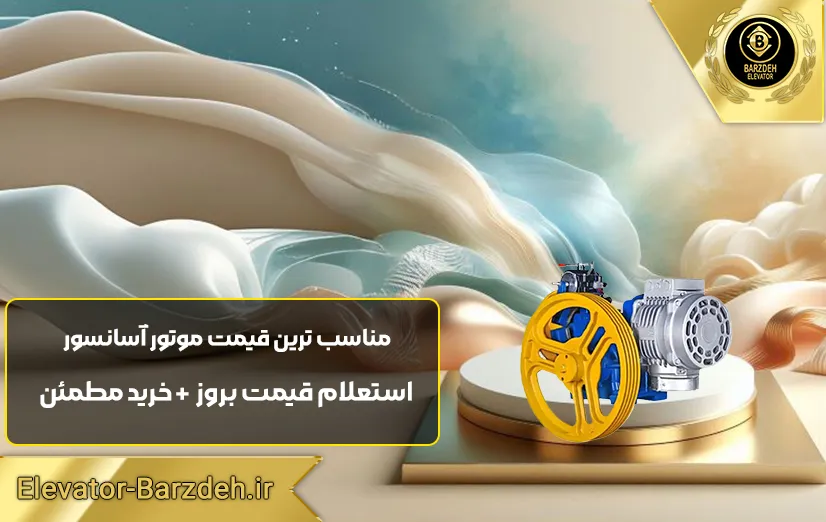 موتور آسانسور ایتال ایرانی 6.1 کیلووات دو سرعته