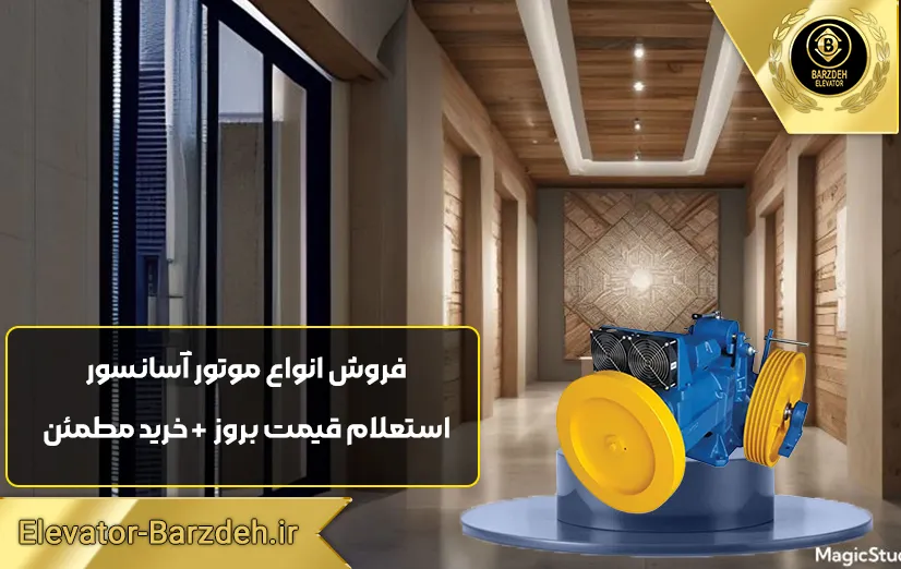موتور آسانسور یاران