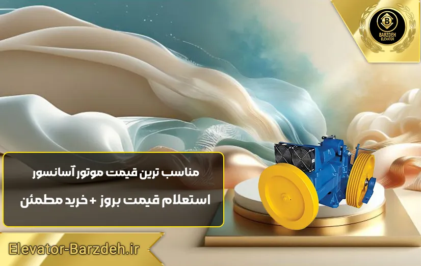 موتور آسانسور یاران