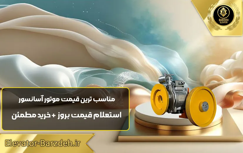 موتور آسانسور سکا