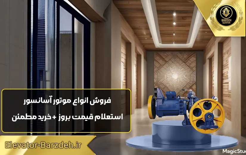 موتور آسانسور یاران