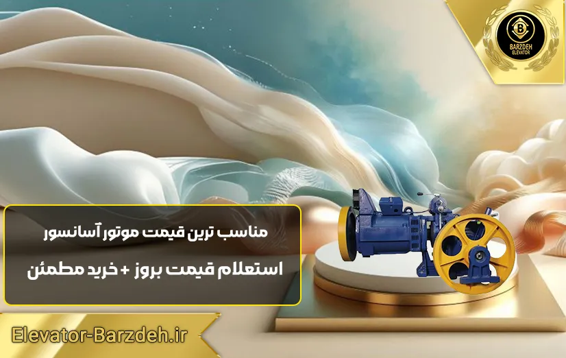 موتور آسانسور یاران