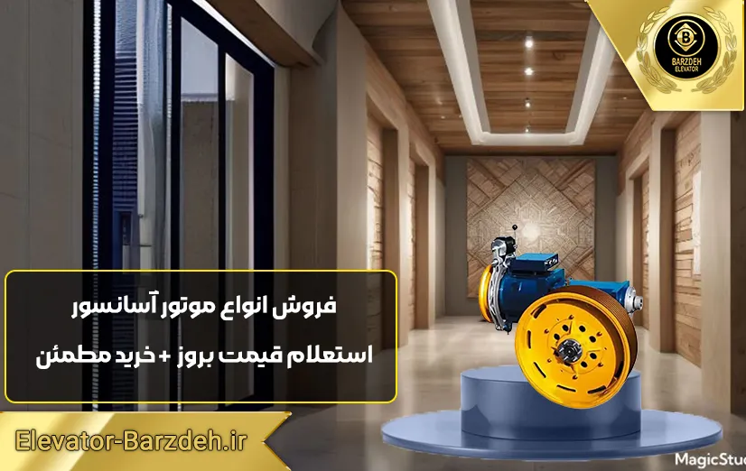 موتور آسانسور ساسی MF84