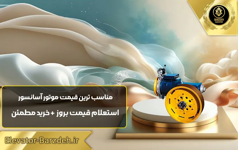 موتور آسانسور ساسی MF84
