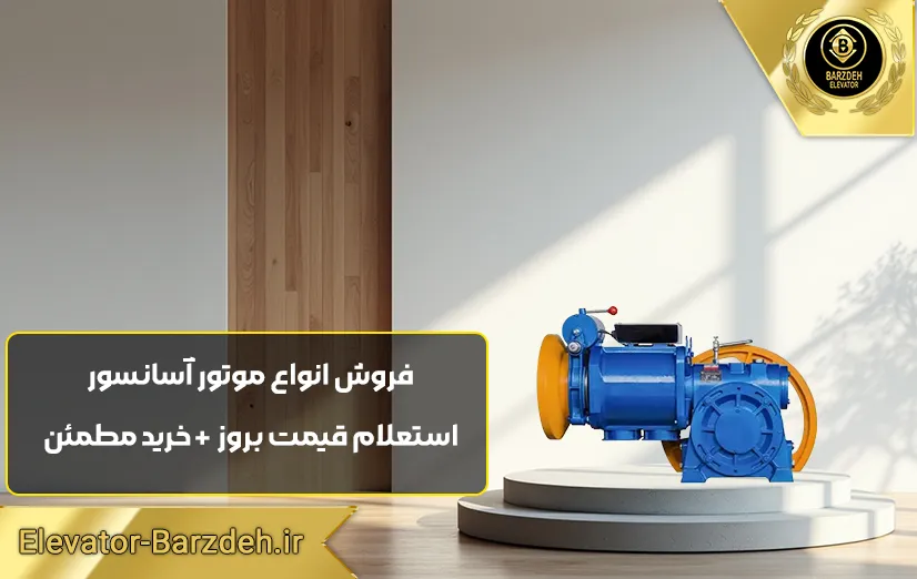 موتور آسانسور پرگاس