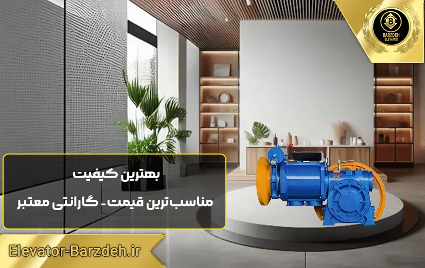 موتور آسانسور پرگاس