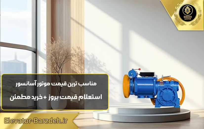 موتور آسانسور پرگاس