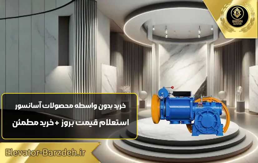 موتور آسانسور پرگاس