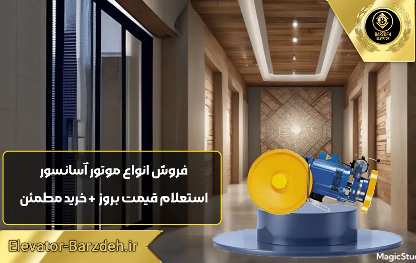 موتور آسانسور ساسی مونتاژ 7.3 کیلووات