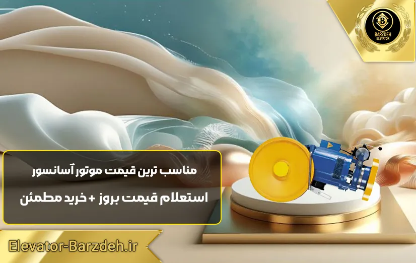 موتور آسانسور ساسی مونتاژ 7.3 کیلووات