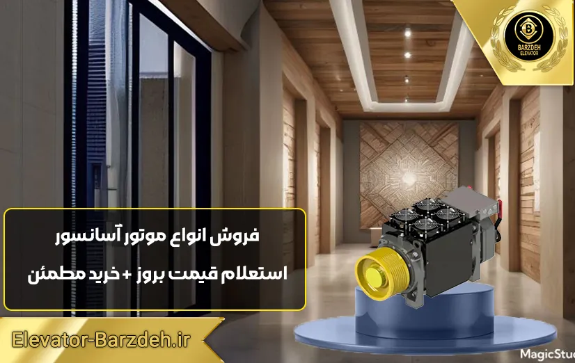 موتور گیرلس ساسی 6 نفره سرعت 1.6