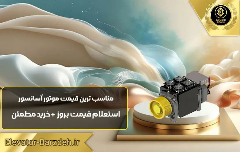 موتور گیرلس ساسی 6 نفره سرعت 1.6
